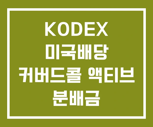 KODEX 미국배당 커버드콜 액티브 분배금