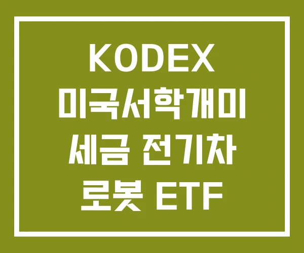 KODEX 미국서학개미 세금 전기차 로봇 ETF