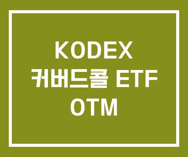 KODEX 커버드콜 ETF OTM