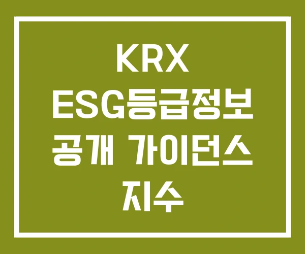 KRX ESG등급정보 공개 가이던스 지수