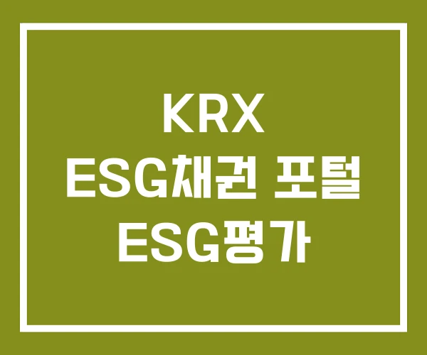 KRX ESG채권 포털 ESG평가
