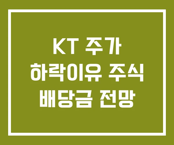 KT 주가 하락이유 주식 배당금 전망
