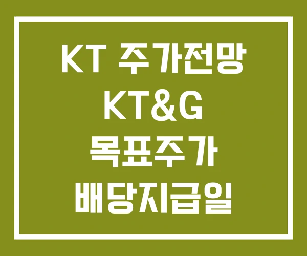 KT 주가전망 KT&G 목표주가 배당지급일