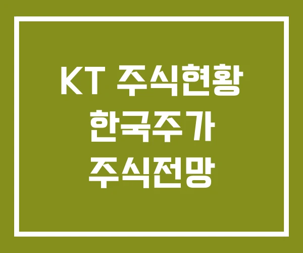 KT 주식현황 한국주가 주식전망