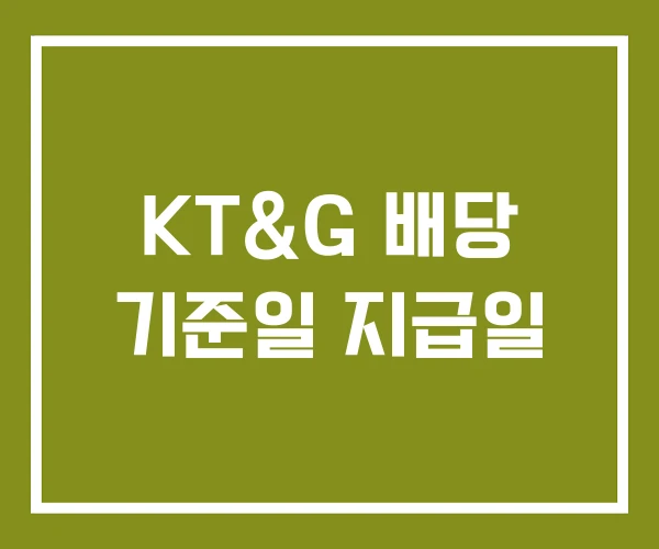 KT&G 배당 기준일 지급일