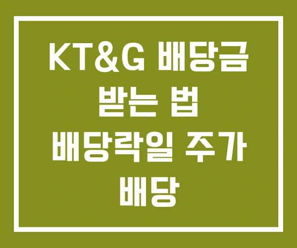 KT&G 배당금 받는 법 배당락일 주가 배당
