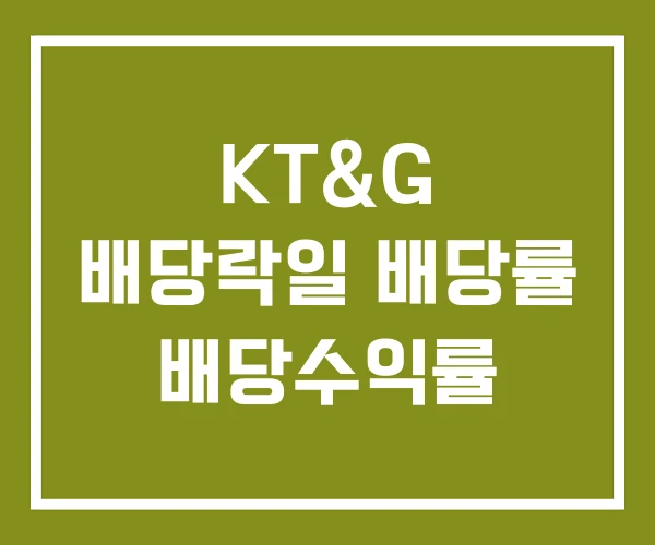 KT&G 배당락일 배당률 배당수익률