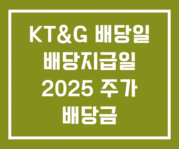 KT&G 배당일 배당지급일 2025 주가 배당금