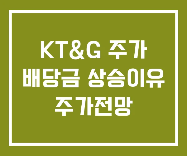 KT&G 주가 배당금 상승이유 주가전망
