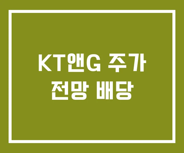 KT앤G 주가 전망 배당
