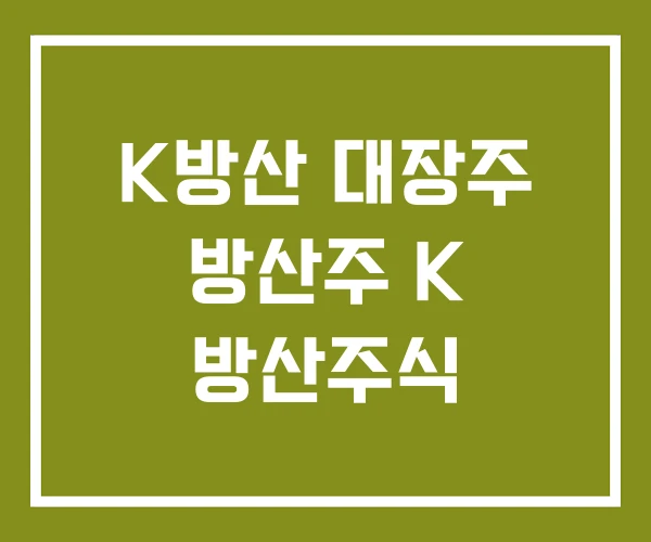 K방산 대장주 방산주 K 방산주식