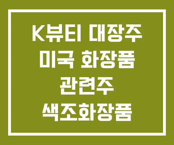 K뷰티 대장주 미국 화장품 관련주 색조화장품
