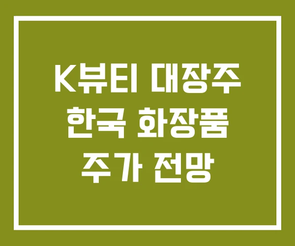 K뷰티 대장주 한국 화장품 주가 전망