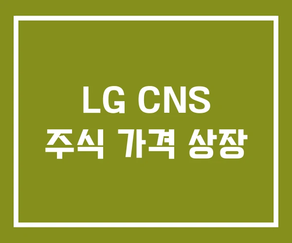 LG CNS 주식 가격 상장
