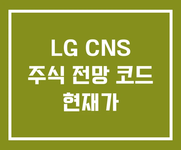 LG CNS 주식 전망 코드 현재가