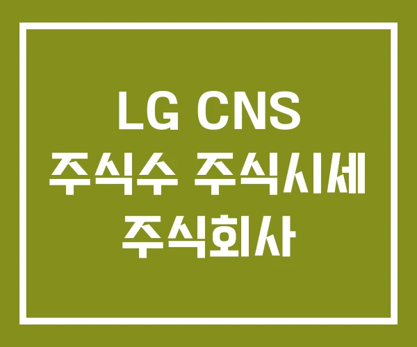 LG CNS 주식수 주식시세 주식회사