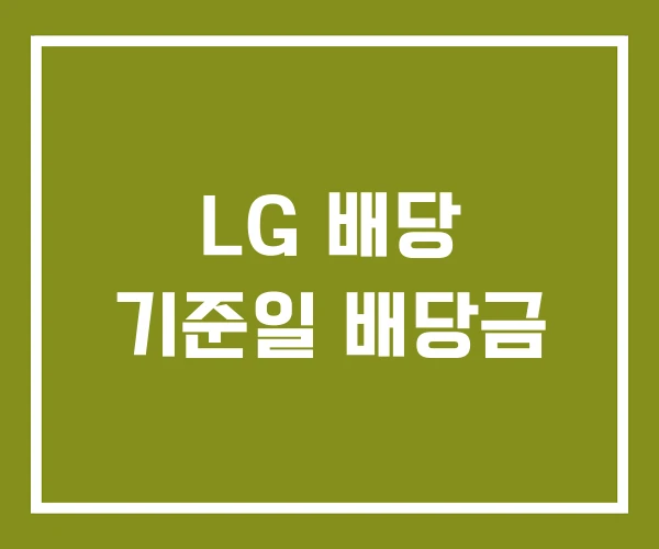 LG 배당 기준일 배당금
