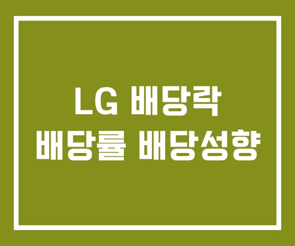 LG 배당락 배당률 배당성향