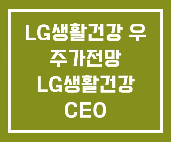 LG생활건강 우 주가전망 LG생활건강 CEO