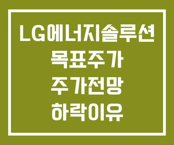 LG에너지솔루션 목표주가 주가전망 하락이유