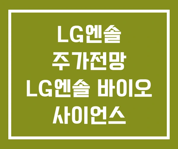 LG엔솔 주가전망 LG엔솔 바이오 사이언스