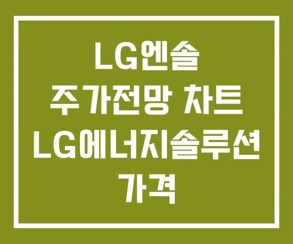 LG엔솔 주가전망 차트 LG에너지솔루션 가격