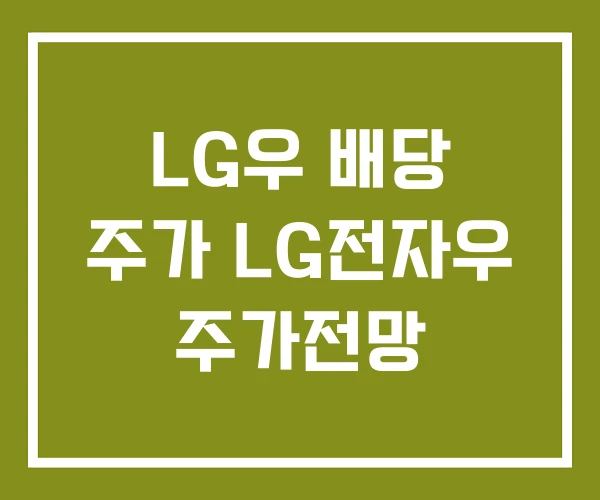 LG우 배당 주가 LG전자우 주가전망