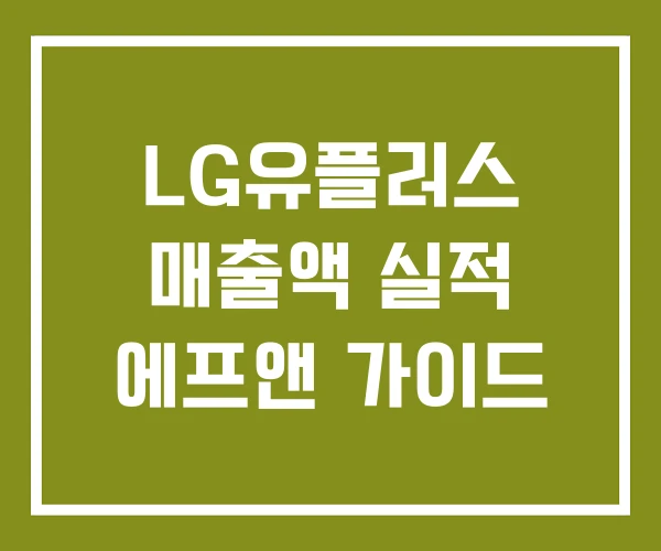 LG유플러스 매출액 실적 에프앤 가이드