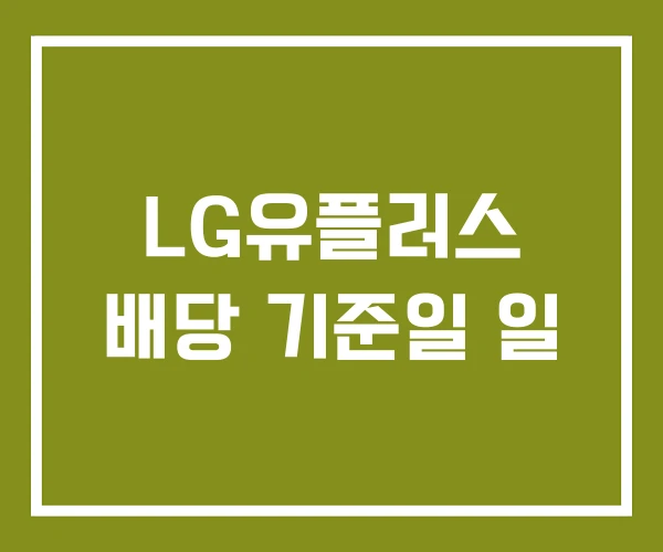 LG유플러스 배당 기준일 일