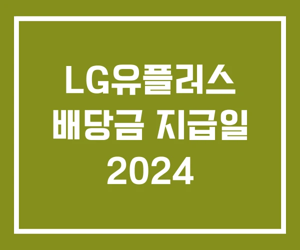 LG유플러스 배당금 지급일 2024