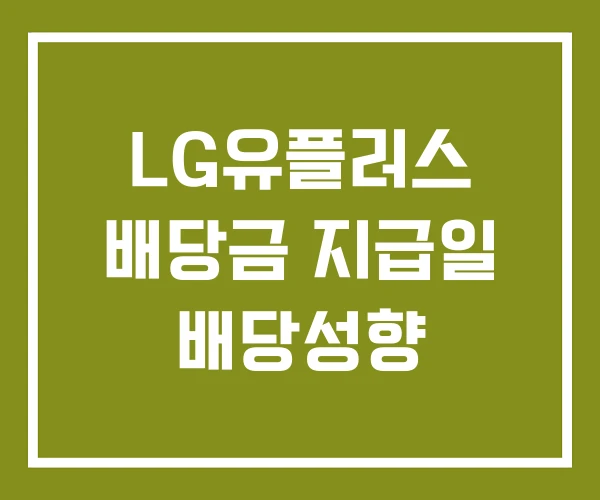 LG유플러스 배당금 지급일 배당성향