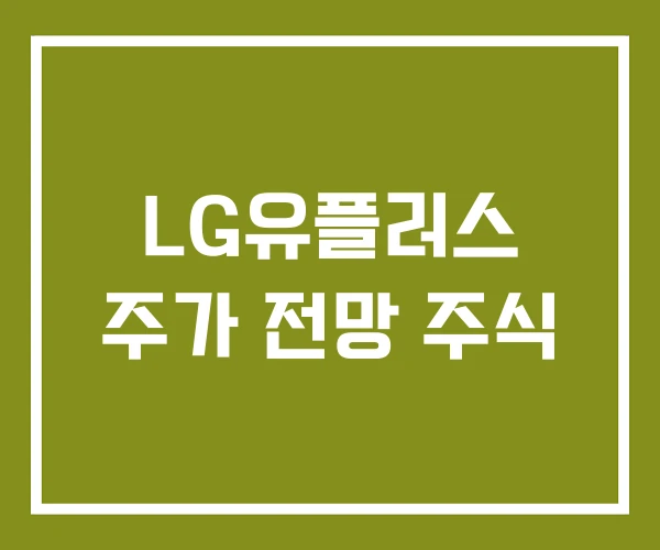 LG유플러스 주가 전망 주식