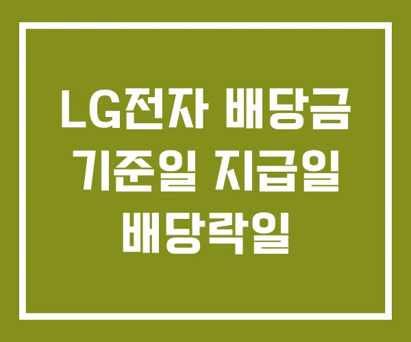 LG전자 배당금 기준일 지급일 배당락일