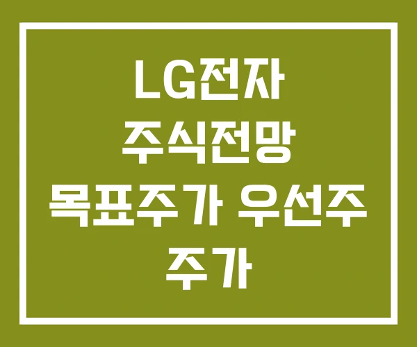 LG전자 주식전망 목표주가 우선주 주가