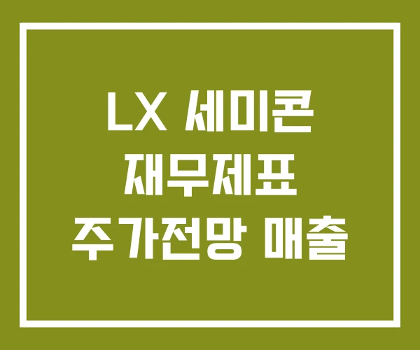 LX 세미콘 재무제표 주가전망 매출