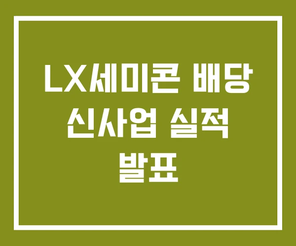 LX세미콘 배당 신사업 실적 발표