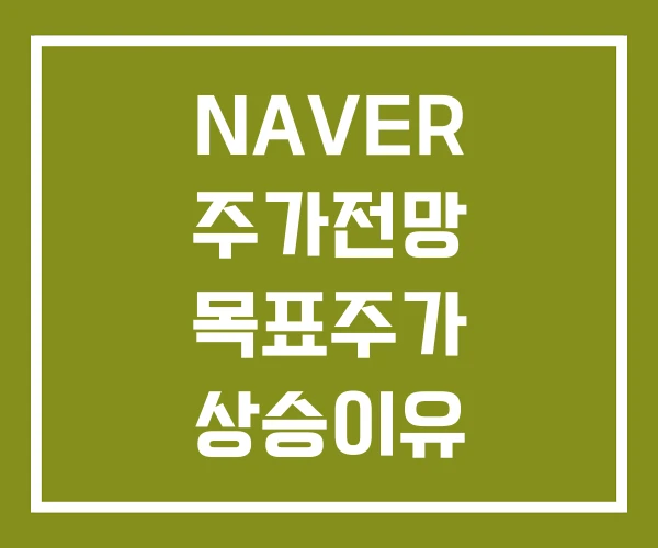 NAVER 주가전망 목표주가 상승이유