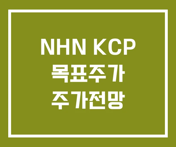 NHN KCP 목표주가 주가전망 NHN KCP 목표주가 주가전망