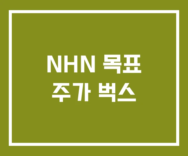NHN 목표 주가 벅스