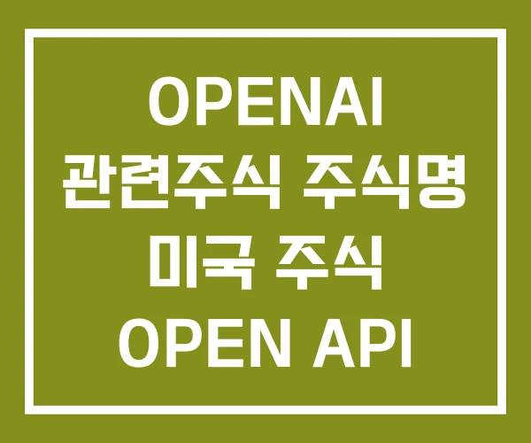 OPENAI 관련주식 주식명 미국 주식 OPEN API