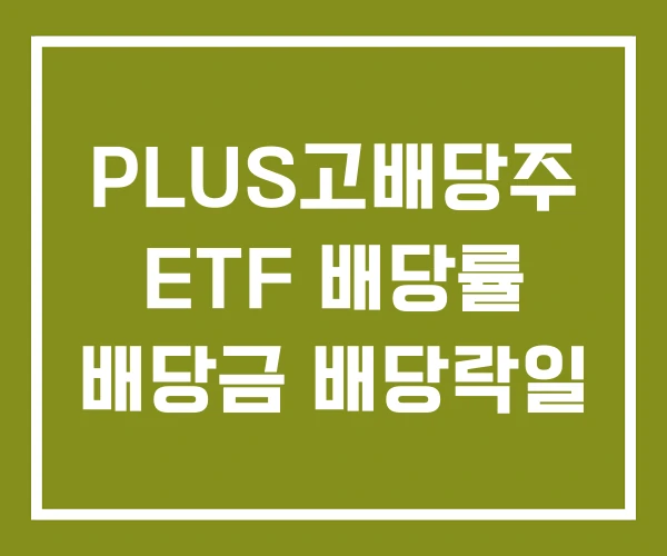 PLUS고배당주 ETF 배당률 배당금 배당락일