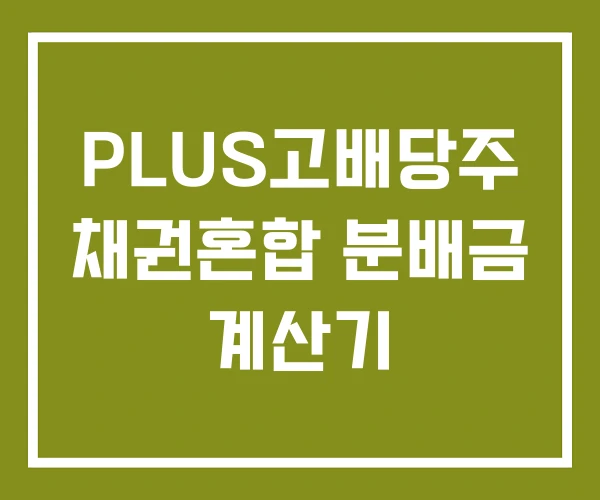 PLUS고배당주 채권혼합 분배금 계산기