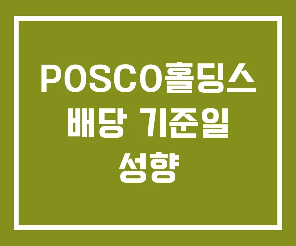 POSCO홀딩스 배당 기준일 성향
