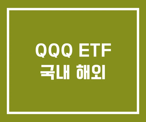QQQ ETF 국내 해외