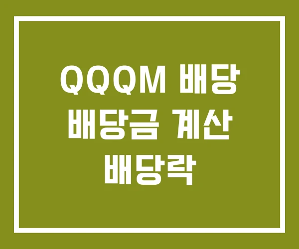 QQQM 배당 배당금 계산 배당락