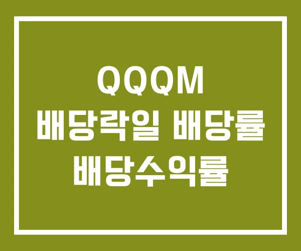QQQM 배당락일 배당률 배당수익률