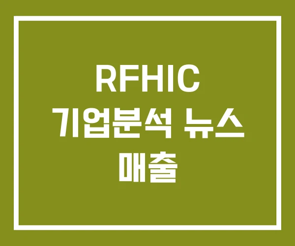 RFHIC 기업분석 뉴스 매출
