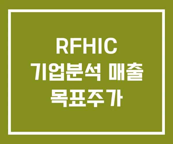 RFHIC 기업분석 매출 목표주가