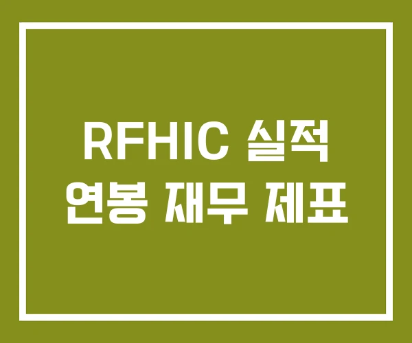 RFHIC 실적 연봉 재무 제표