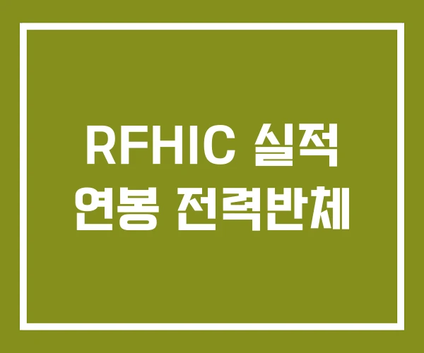 RFHIC 실적 연봉 전력반체